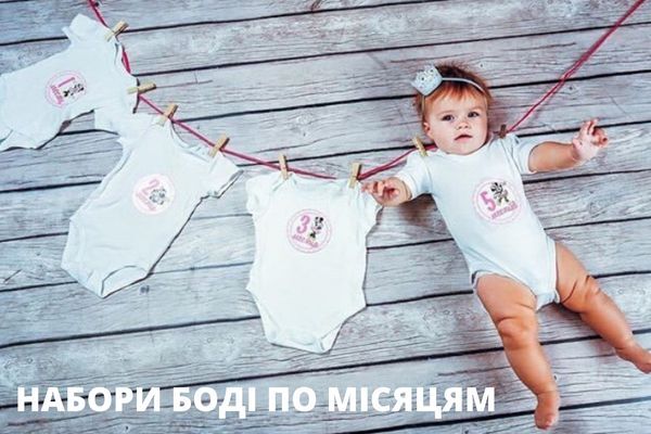 Набори боді по місяцям